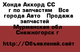 Хонда Аккорд СС7 2.0 1994г по запчастям - Все города Авто » Продажа запчастей   . Мурманская обл.,Снежногорск г.